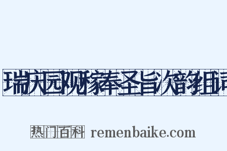 瑞庆园观稼奉圣旨次韵组词是什么意思的图片